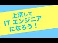 【家賃最大2ヶ月無料】上京して無料でITエンジニアになろう!