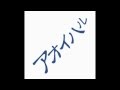 アオイハル/Loser - 3rd single「ほっといてくれよ」