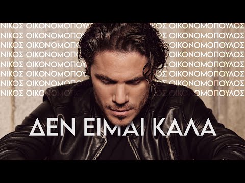 Νίκος Οικονομόπουλος/Δεν είμαι