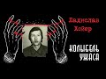 Ладислав Хойер |  Чехословацкий маньяк | Колыбель ужаса feat. Неразгаданные тайны