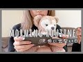 【Morning Routine】外に出ない日のモーニングルーティン