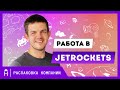 Стоит ли программистам работать в JetRockets / Распаковка компании / Битва за рубистов