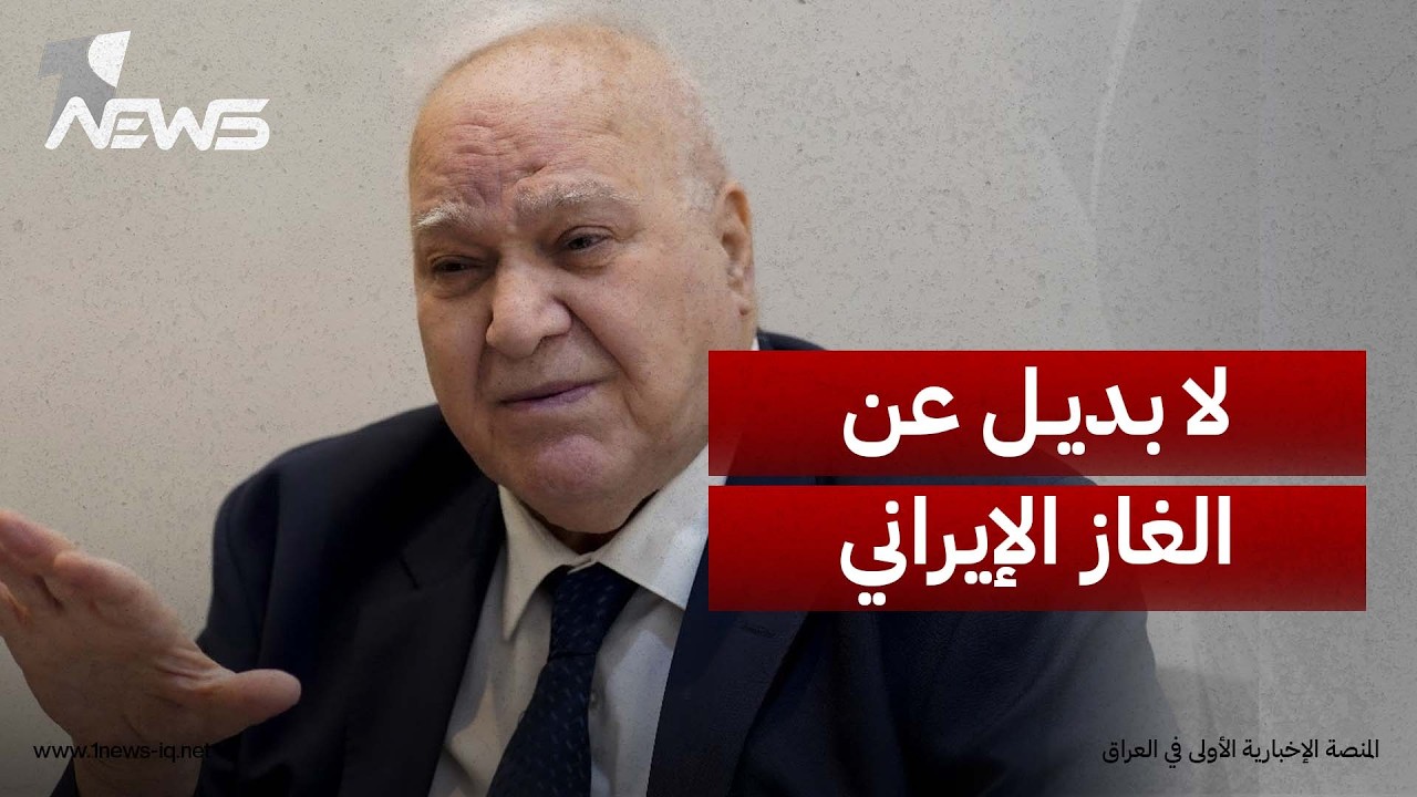 مستشار حكومي: الغاز الإيراني يمثل التأثير الأكبر للعقوبات ولا بديل عنه حالياً لتشغيل محطات الكهرباء