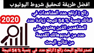 افضل طريقة لزيادة عدد المشاهدات في اليوتيوب الربح من اليوتيوب وزيادة عدد المشتركين شرح كامل من جيهاز