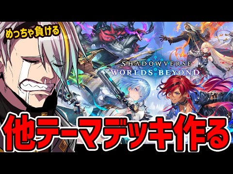 【Shadowverse: Worlds Beyond】ロイヤルデッキ作りたくね【歌衣メイカ】