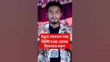 ইমুতে ডিলিট হওয়া মেসেজ রিকোভার করার উপায় #reelsvideoシ #reels #viral #trending #reelsviral #IMO