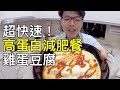 超快速高蛋白減肥餐，雞蛋豆腐｜菜單研究所014