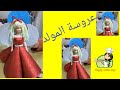 احلي عروسه مولد من ورق الفوم /اسهل طريقة عمل عروسه المولد