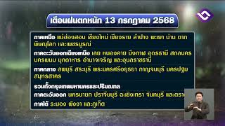 กรมอุตุฯ เตือน หลายพื้นที่ทั่วไทยฝนตกหนัก ข่าวเที่ยง วันที่ 13 กรกฎาคม 2568 #NBT2HD
