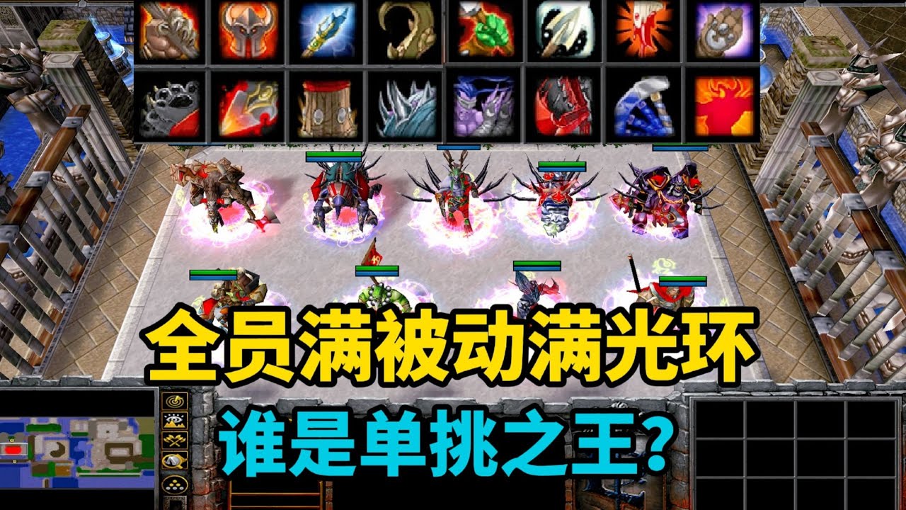 《魔兽争霸3》，全员添加所有被动和光环，谁将成为单挑之王？ #魔兽争霸3