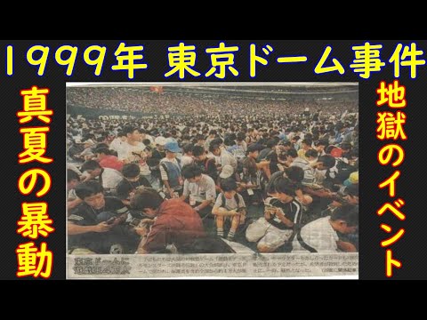 遊戯王 1999年8月 東京ドームで暴動発生!? 大事件となった決闘者伝説in