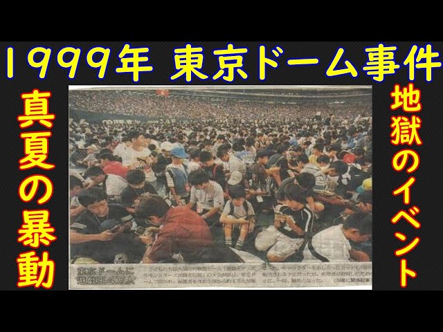 遊戯王 1999年8月 東京ドームで暴動発生!? 大事件となった決闘者