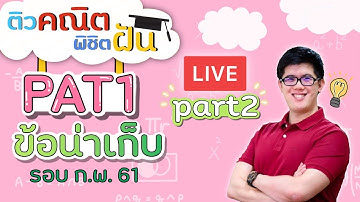 PAT1 - ตะลุยข้อสอบ ปี 61 [Part 2] | คณิตศาสตร์ by พี่ปั้น SmartMathPro
