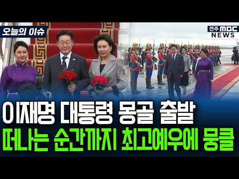 이재명 대통령 떠나는 마지막 순간까지 몽골의 국빈 최고예우에 뭉클