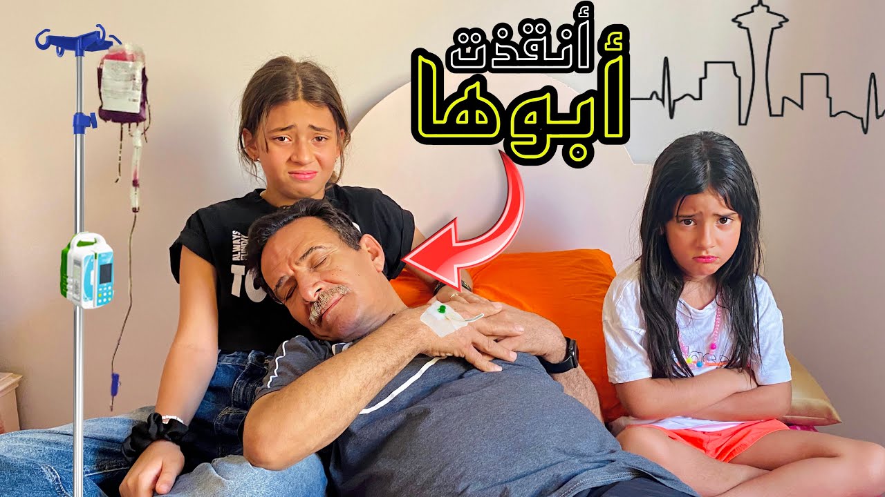 طفله تنقذ ابوها من الـمـوت😱 أخوها السبب😭( التـفرقـه )