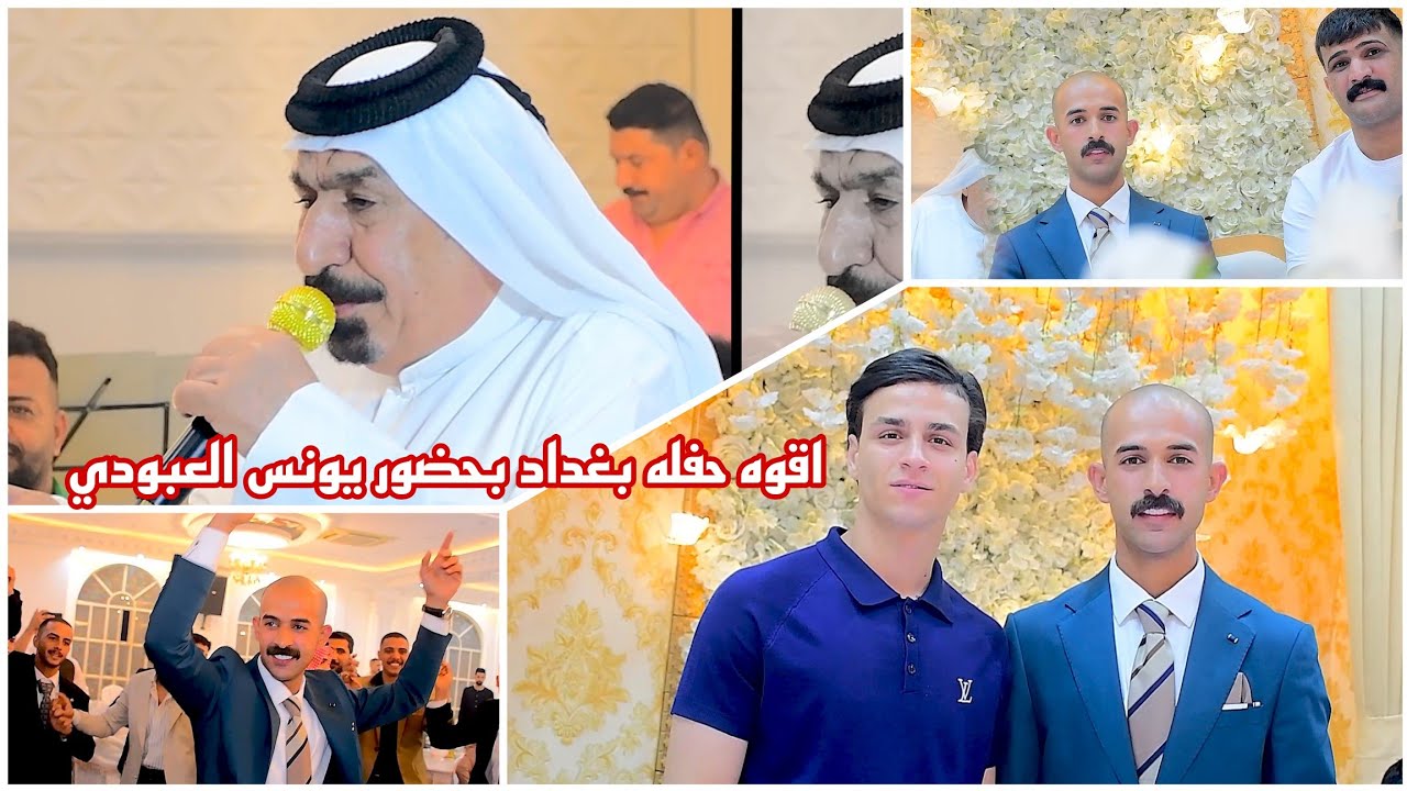اقوه حفله بغداد بحضور يونس العبودي عقد قران كرار رحيم التصوير ومونتاج سجاد رياض 07719407973