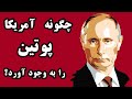چگونه آمریکا ولادیمیر پوتین را به وجود آورد