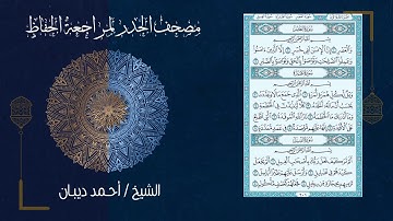 سورة العصر (103) - مصحف الحدر لمراجعة الحفاظ بصوت القارئ الشيخ د.أحمد ديبان