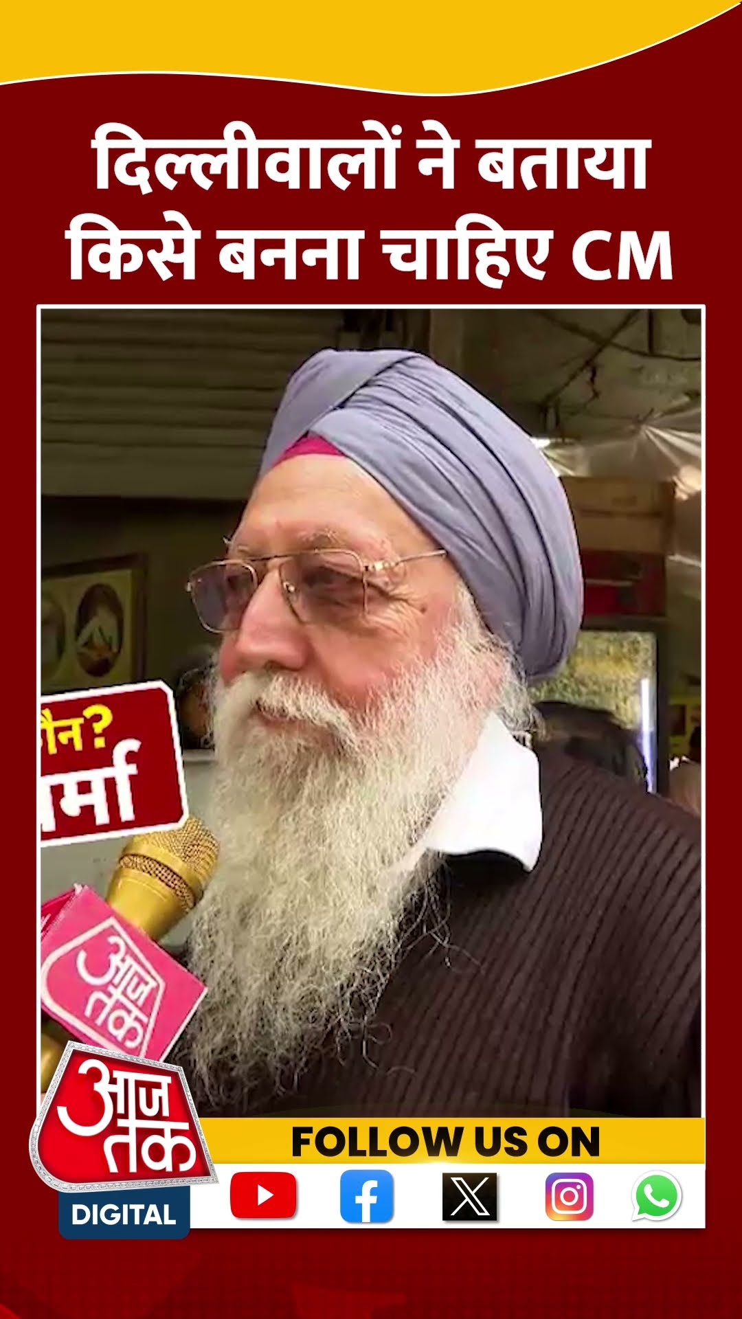 दिल्लीवालों ने बताया किसे बनना चाहिए सीएम #shorts #shortvideo #delhinewcm