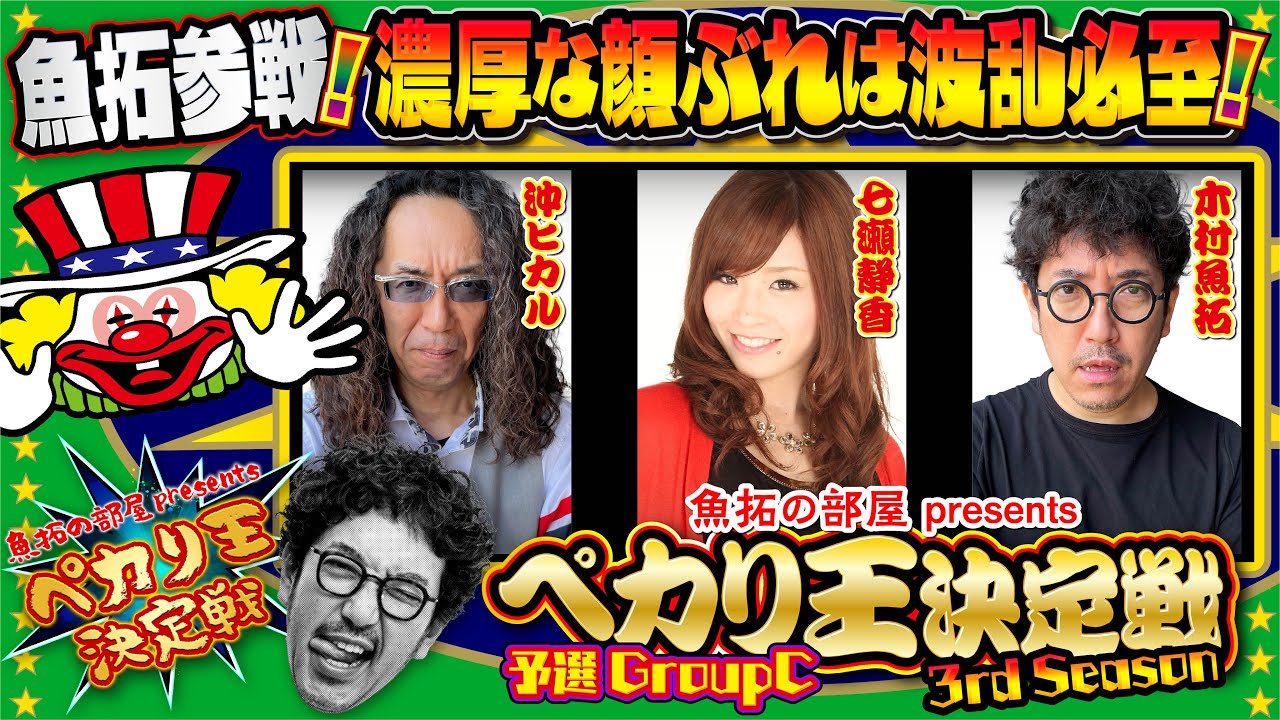 魚拓参戦！濃厚な顔ぶれで波乱必至!?【ペカり王決定戦3rd Season】予選GroupC [#木村魚拓][#七瀬静香][#沖ヒカル]