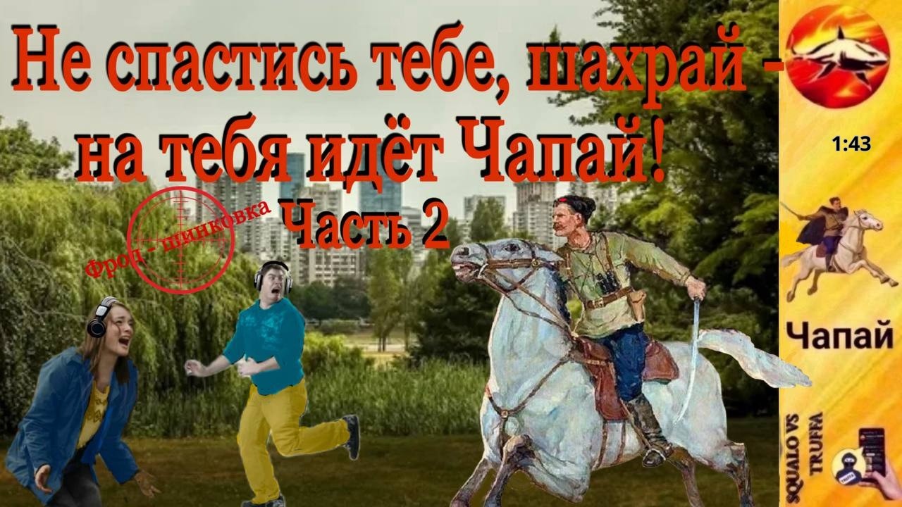 Телефонное мошенничество. Автор - Чапай