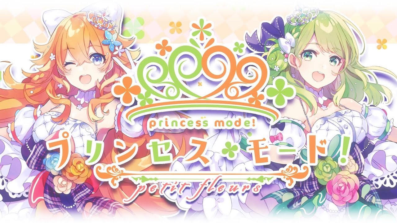 petit fleurs（森中花咲・御伽原江良）『プリンセス・モード!』MVのサムネイル