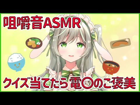 【咀嚼音ASMR】クイズ！何をもぐもぐしているか当ててくれたら、電●をあ・て・る❤️【ますかれーど／常夏あいみ】