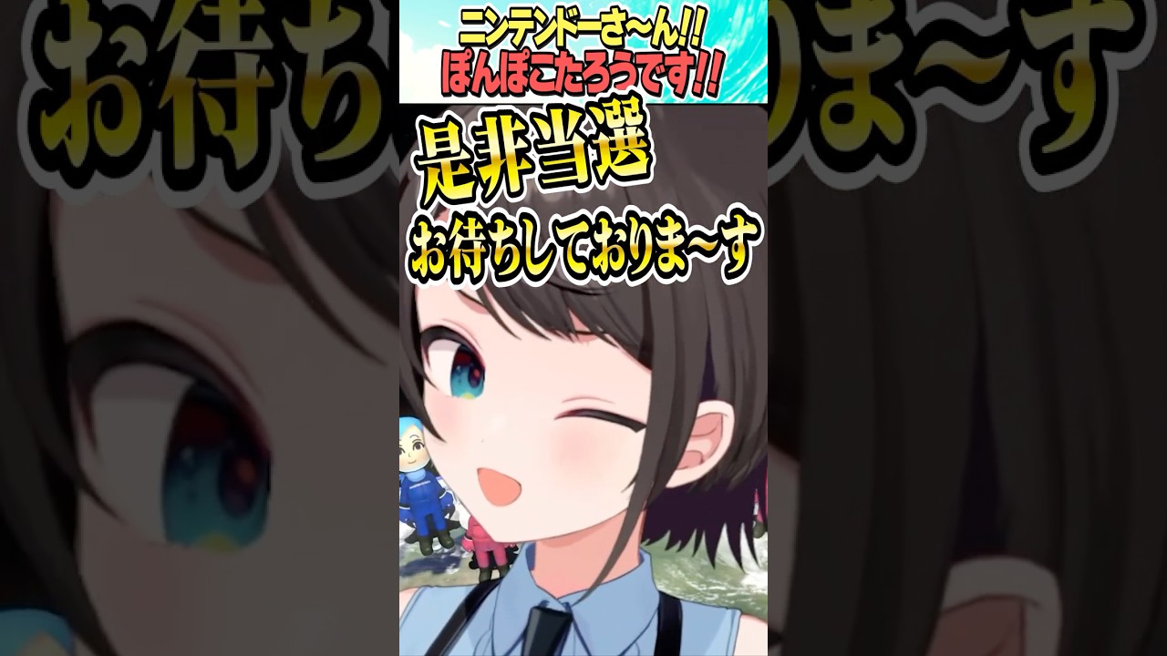 ニンテンドーさん！お待ちしておりま～す！！【ホロライブ切り抜き/Hololive】#vtuber #shorts #大空スバル