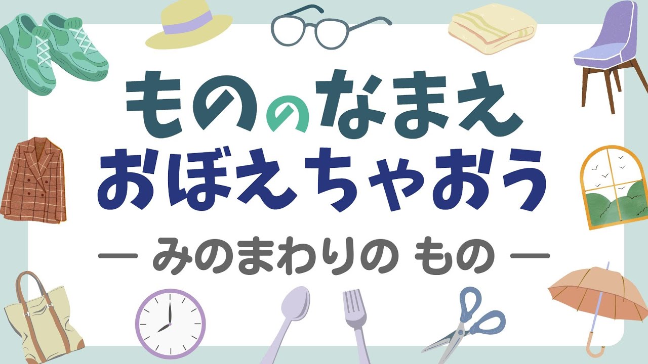 【知育】ものの名前をおぼえよう―みのまわりのもの―｜幼児・子ども向け知育動画｜Japanese language
