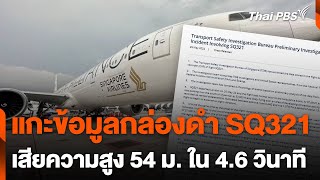 เผยผลสอบสวนเบื้องต้น เหตุ "สิงคโปร์แอร์ไลน์ส" | วันใหม่ ไทยพีบีเอส | 30 พ.ค. 67