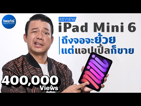 รีวิว iPad Mini Gen 6 ดีทุกอย่างยกเว้นจอย้วย!