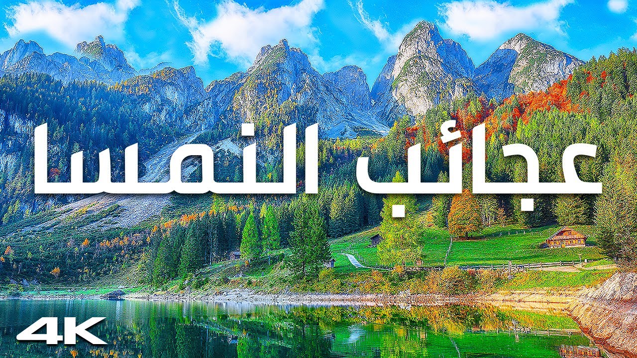 جوهرة أوروبا.. النمسا - رحلة إلى أرض الطبيعة والجمال | وثائقي