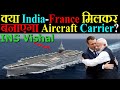 क्या India और France मिलकर बनाएगा Aircraft Carrier?