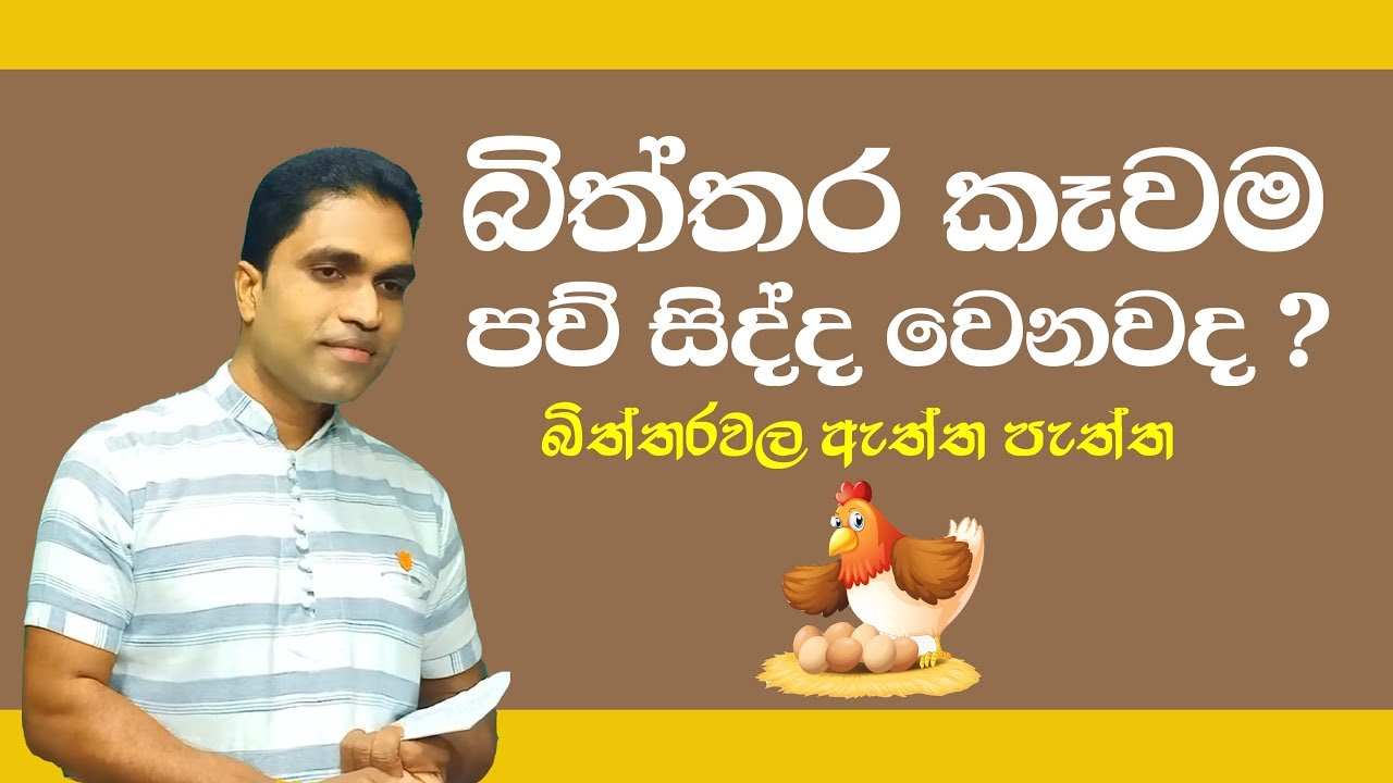 Episode 36. බිත්තර කෑවම පව් සිද්ද වෙනවද ? බිත්තර වල ඇත්ත පැත්‍ත. Sudheera sampath