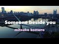 小室みつ子 Someone beside you あなたが近くに [Remix]