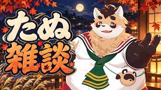 【雑談】今年もあと3ヵ月だし、今週末は３連休！どうやって過ごそっか♪【神楽狸丸/Vtuber】たぬ雑談#108