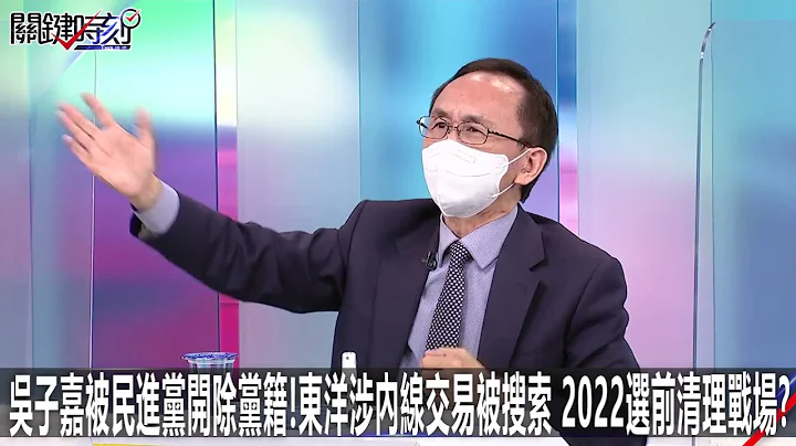 吴子嘉被民进党开除党籍！ 东洋涉内线交易被搜索 2022选前清理战场？-1015【关键时刻2200精彩1分钟】 - 天天要闻