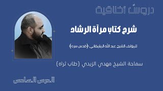 شرح كتاب مرآة الرشاد | الشيخ مهدي الزيدي (ره) | الدرس السادس