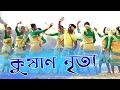 Kushan nrityo     koch rajbongshi folk dance  kuwoli dance group  purely assamese