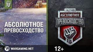 Шестой по счету турнир 'Абсолютное Превосходство' в World of Tanks.