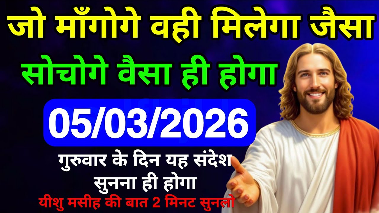 ✝️🔵 05 मार्च 2026 गुरुवार का यीशु मसीह का संदेश | Universe Message | Jesus Message #godmessage