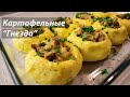 БЕЗУМНО вкусное блюдо/Картофельные "ГНЁЗДА" с фаршем и сыром