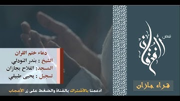 دعاء ختم القرآن الكريم - 29 رمضان 1434 - الشيخ بندر النودلي