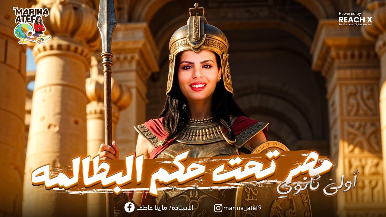 شرح درس مصر تحت حكم البطالمة تاريخ اولي ثانوي ترم تاني - تاريخ اولي ثانوي الترم التاني