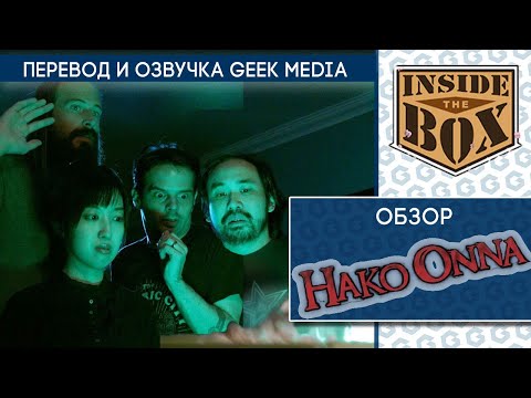 HAKO ONNA - ОСОБЫЙ ОБЗОР в дубляже от Geek Media (ролик от Inside the Box)