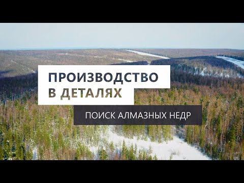 Производство в деталях. Поиск алмазных недр