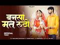 New Rajasthani Song 2026 Bansa Mat Rutho Sonu Kanwar Bablu Ankiya New Marwadi Songs mp3