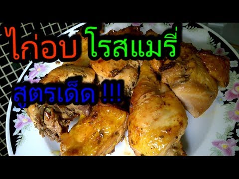 วีดีโอ: โรลไก่โรสแมรี่