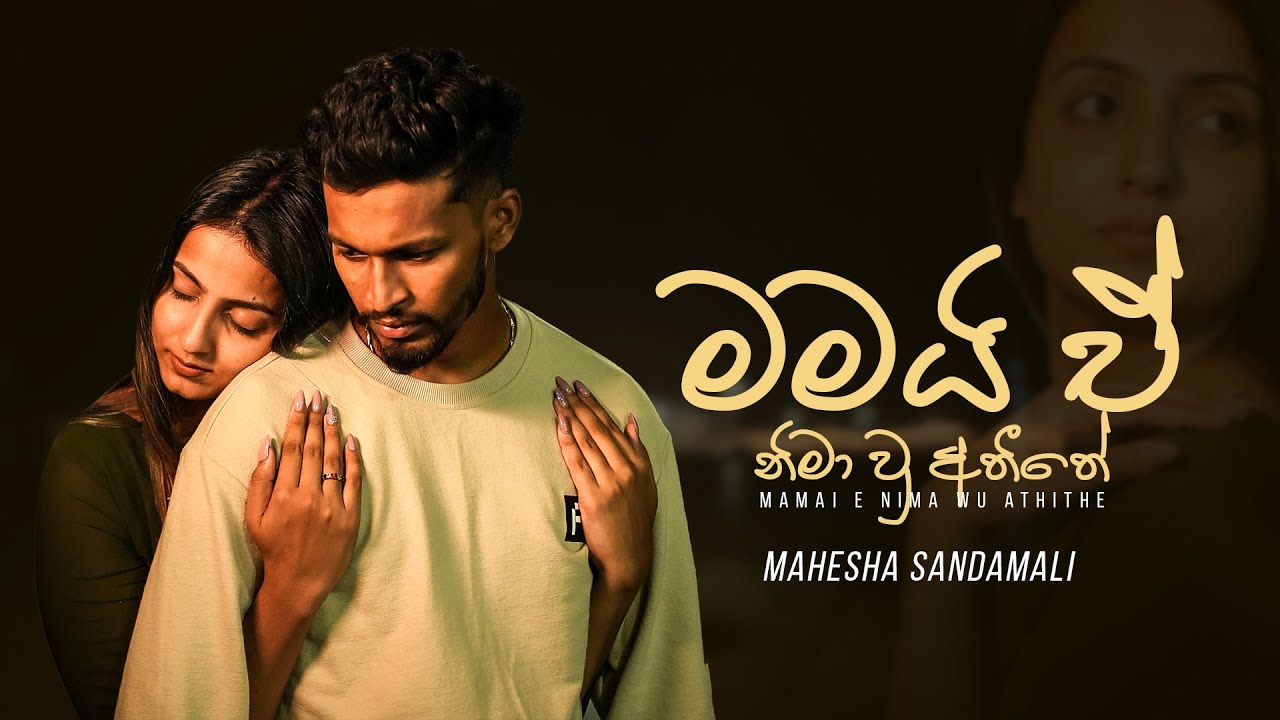 මමයි ඒ නිමාවූ අතීතේ | Mamai E Nimawu Athithe Full Song | Official Music Video