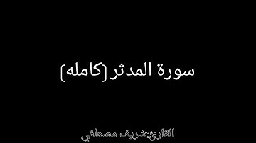 سورة المدثر (كامله) |القارئ شريف مصطفي بصوت هادئ وعذب |شاشة سوداء
